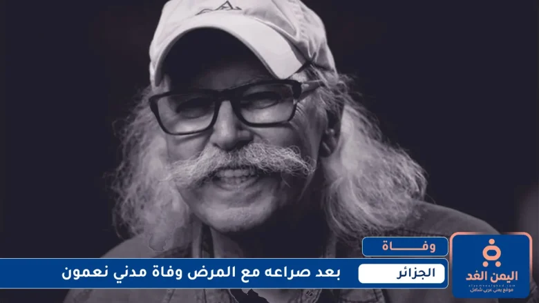 madanynamon1 | بعد صراع مع المرض وفاة مدني نعمون