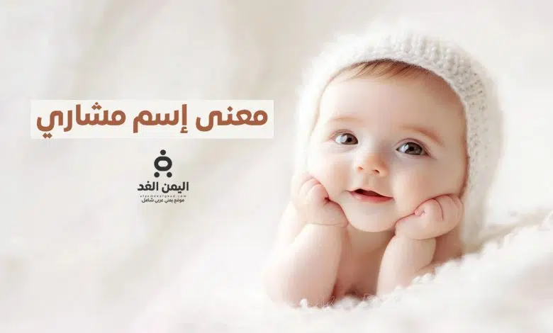 معنى إسم مشاري