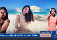 الفنانة منة عرفة بإطلالة جريئة عبر حسابها انستقرام