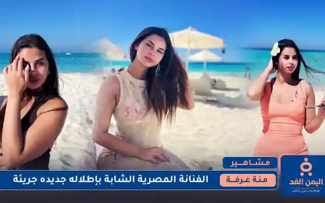 الفنانة منة عرفة بإطلالة جريئة عبر حسابها انستقرام