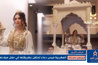 المغربية ميس دعاء