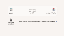 موعد مباراة ليفربول ضد يوكوهاما
