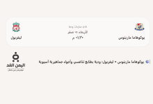موعد مباراة ليفربول ضد يوكوهاما