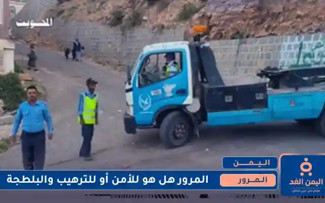 المرور في اليمن من أمن وحماية للمواطن إلى إرهاب وبلطجة
