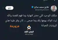 حقيقة تغريدة طارق عفاش حول مقتل علي عبدالله صالح