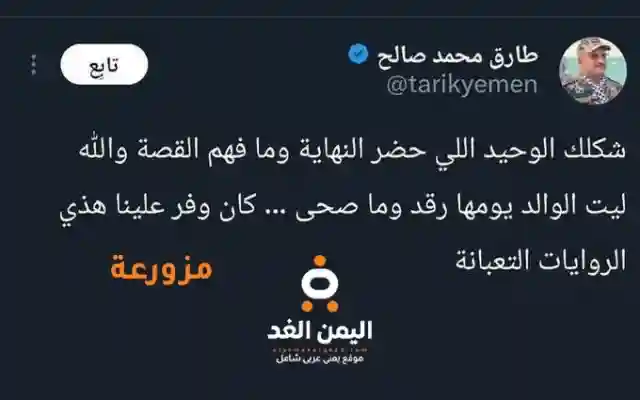 حقيقة تغريدة طارق عفاش حول مقتل علي عبدالله صالح