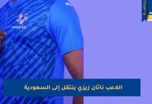 اللاعب الفرنسي ناثان زيزي