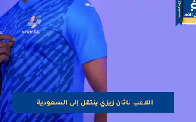 اللاعب الفرنسي ناثان زيزي ينتقل إلى السعودية لـ نادي نيوم