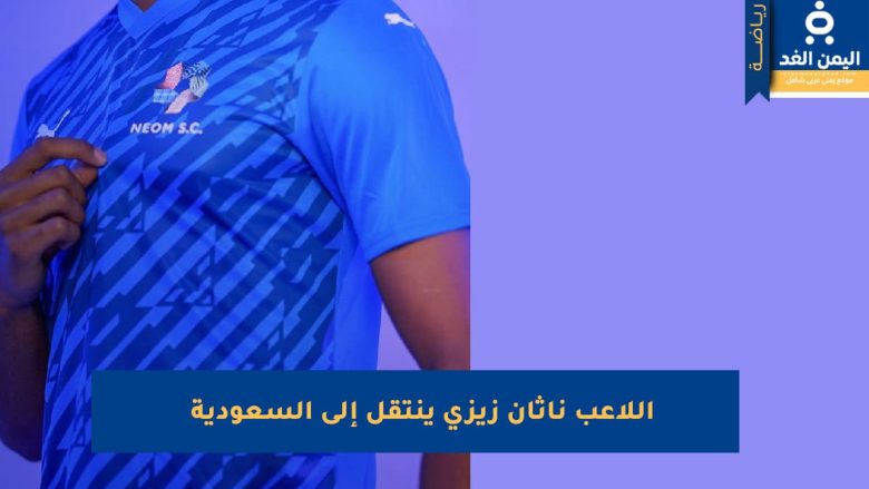اللاعب الفرنسي ناثان زيزي