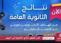 نتائج الثانوية العامة في اليمن لعام 2025