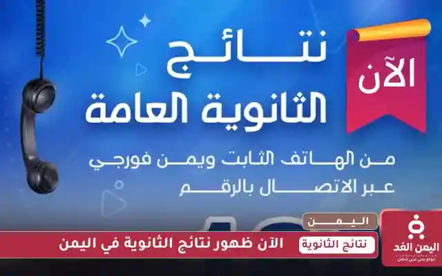 نتائج الثانوية العامة في اليمن لعام 2025
