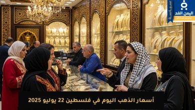 جراء الحرب كم وصل سعر الذهب في فلسطين 22 يوليو 2025 غزه رفح حيفاء | alyemenalghad.news