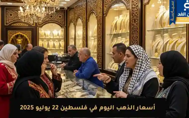 جراء الحرب كم وصل سعر الذهب في فلسطين 22 يوليو 2025 غزه رفح حيفاء