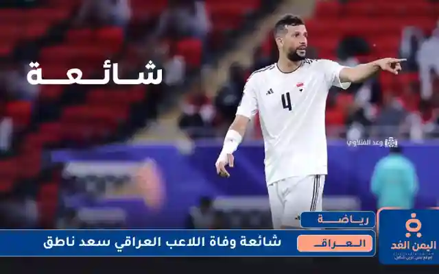 حقيقة وفاة اللاعب سعد ناطق في حريق “هايبر ماركت