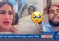 تيك توك : وفاة سلمى تيبو زوجة اليوتيوبر تيبو فما صحة الأخبار