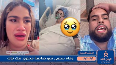 تيك توك : وفاة سلمى تيبو زوجة اليوتيوبر تيبو فما صحة الأخبار 3 وفاة سلمى تيبو