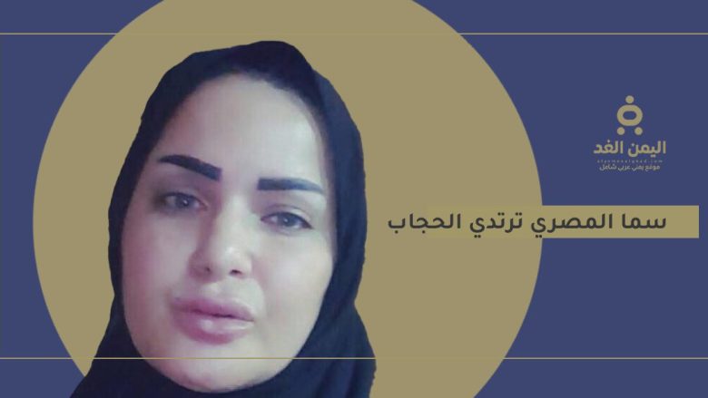 صور سما المصري بالحجاب