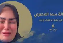 توبة سما المصري