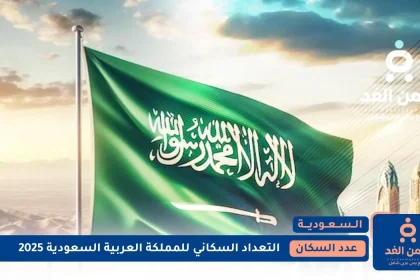 عدد سكان السعودية 2025