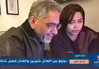 أغنية حدوته تجمع شيرين عبد الوهاب وفضل شاكر