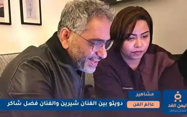 أغنية حدوته تجمع شيرين عبد الوهاب وفضل شاكر
