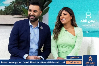 شجون الهاجري وفهد العليوه