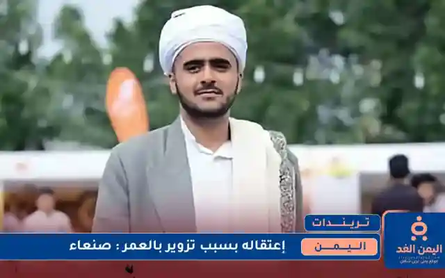 إعتقال شخص ينتحل عمر 70 عام في صنعاء بتهمة التزوير