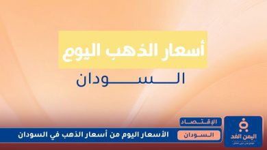 تقلبات أسعار الذهب في السودان 18 يوليو 2025 اليوم الجمعة 7 أسعار الذهب في السودان 18 يوليو 2025