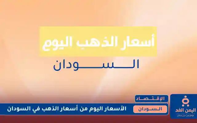 تقلبات أسعار الذهب في السودان 18 يوليو 2025 اليوم الجمعة