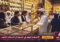 متابعة لـ سعر الذهب اليوم في السودان 16 يوليو 2025 بالعملة المحلية