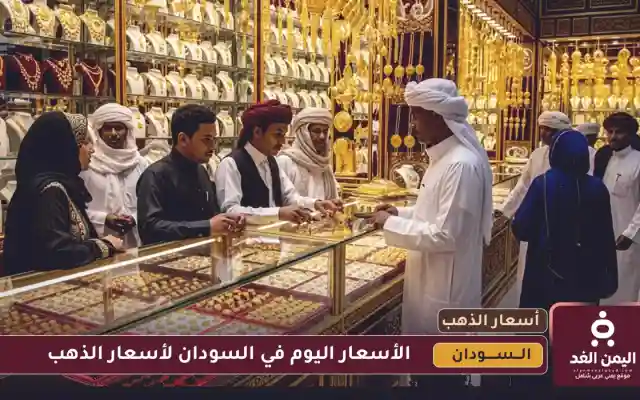 متابعة لـ سعر الذهب اليوم في السودان 16 يوليو 2025 بالعملة المحلية