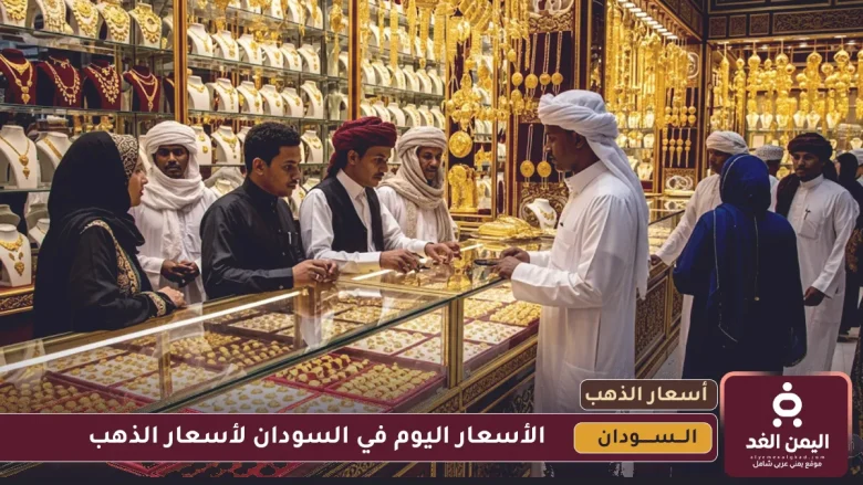 سعر الذهب اليوم في السودان 16 يوليو 2025