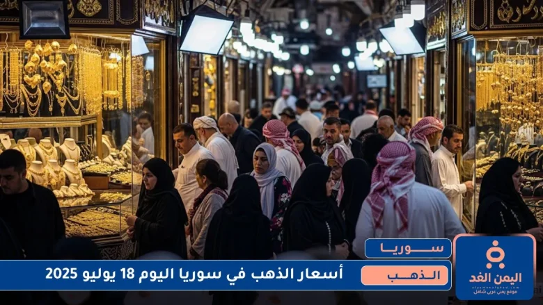أسعار الذهب في سوريا اليوم 18 يوليو 2025 الجمعة 1 أسعار الذهب في سوريا اليوم 18 يوليو 2025