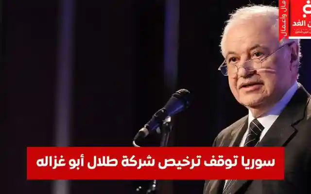 سوريا توقف ترخيص شركة طلال أبو غزالة رجل الأعمال الأردني