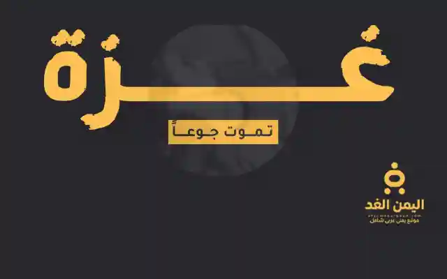 غزة تموت جوعاً : 20 وفاة بسبب الجوع وفاة الطفلة رزان الفلسطينية