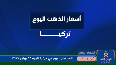 torish17 7 2025 | جدول أسعار الذهب في تركيا 17 يوليو 2025 اليوم الخميس