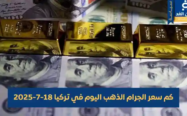تركيا : أسعار الذهب في تركيا 19 يوليو 2025 اليوم السبت