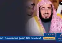 وفاة الشيخ عبدالمحسن ال الشيخ دون الحديث عن السبب