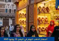 السوق اليمني أسعار الذهب في اليمن 22 يوليو 2025 صنعاء – عدن