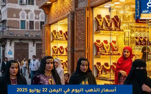 السوق اليمني أسعار الذهب في اليمن 22 يوليو 2025 صنعاء – عدن