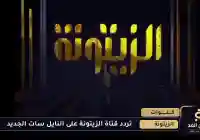تردد قناة الزيتونة الجديد 2026 التونسية على النايل سات