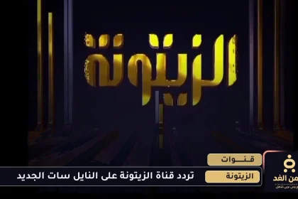 تردد قناة الزيتونة الجديد 2025