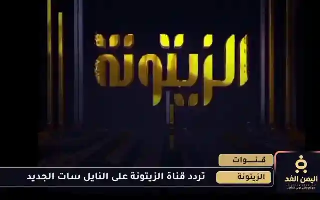 تردد قناة الزيتونة الجديد 2026 التونسية على النايل سات
