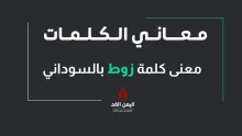 معنى كلمة زوط باللهجة السودانية