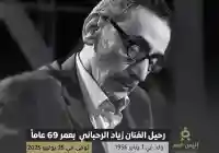 إبن الفنانة فيروز وفاة زياد الرحباني بعمر 69 عاماً بعد أزمة صحية مفاجئة