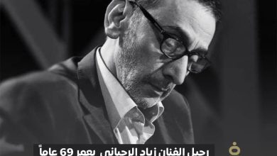 إبن الفنانة فيروز وفاة زياد الرحباني بعمر 69 عاماً بعد أزمة صحية مفاجئة 6 وفاة زياد الرحباني بعمر 69 عاماً
