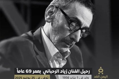 وفاة زياد الرحباني بعمر 69 عاماً