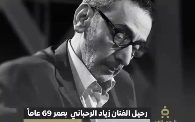 إبن الفنانة فيروز وفاة زياد الرحباني بعمر 69 عاماً بعد أزمة صحية مفاجئة