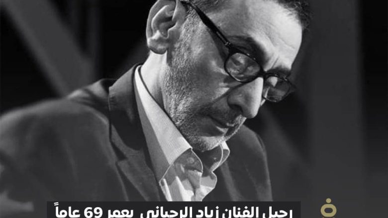 وفاة زياد الرحباني بعمر 69 عاماً
