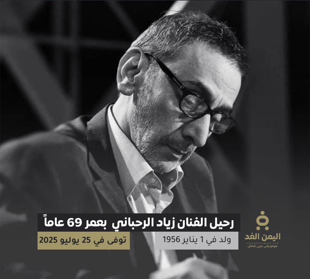 وفاة زياد الرحباني بعمر 69 عاماً وفاة زياد الرحباني بعمر 69 عاماً